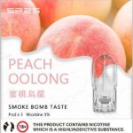 SP2s煙彈口味推薦【蜜桃烏龍】三星涼度透明彈・2ml*3顆・通用1代主機